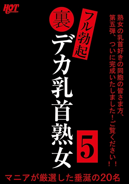 裏フル勃起デカ乳首熟女 5 マニアが厳選した垂涎の20名