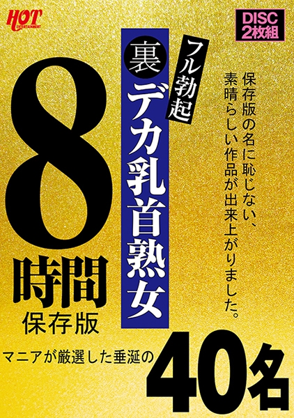 裏フル勃起デカ乳首熟女 マニアが厳選した垂涎の40名8時間保存版