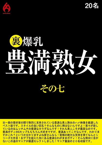 裏 爆乳豊満熟女 その七 20名