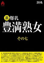 裏 爆乳豊満熟女 その七 20名