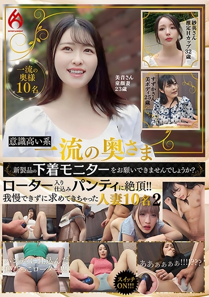 意識高い系一流の奥さま新製品の下着モニターをお願いできませんでしょうか？ ローター入り仕込みパンティに絶頂！！我慢できずに求めてきちゃった人妻10名 2