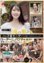 意識高い系一流の奥さま新製品の下着モニターをお願いできませんでしょうか? ローター入り仕込みパンティに絶頂!!我慢できずに求めてきちゃった人妻10名 2