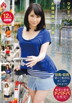ママチャリでお買い物帰りの巨乳お母さんにヒミツのアルバイトをすすめるとエッチなお誘いにノッてきて今でも仕事のお昼休憩中に不倫しちゃってます12人 4時間