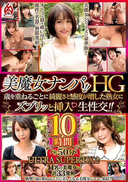 美魔女ナンパ！！HG 歳を重ねるごとに綺麗さと感度が増した熟女にズブリッと挿入 生性交！！10時間 ULTRA SUPER DX2