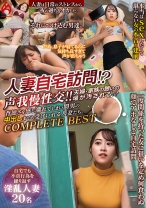 人妻自宅訪問！？声我慢性交！！夫婦・家族の憩いの場が汚される！？背徳さを感じ濡れてしまい間男の中出しまでも受けいれる人妻たち。COMPLETE BEST