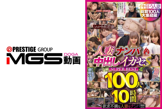 人妻ナンパ中出しイカセ SUPER BEST 100人10時間