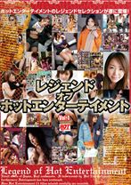 レジェンドオブホットエンターテイメント Vol.1