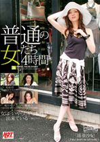 
                        普通の女たち 4時間
    