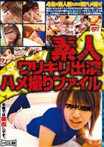 素人ワリキリ出演ハメ撮りファイル