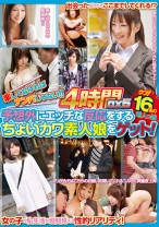 楽しくなければナンパじゃない!! 4時間DX 5 予想外にエッチな反応をするちょいカワ素人娘をゲット!