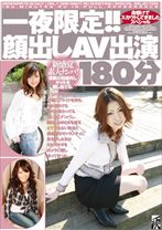 一夜限定!!顔出しAV出演180分
