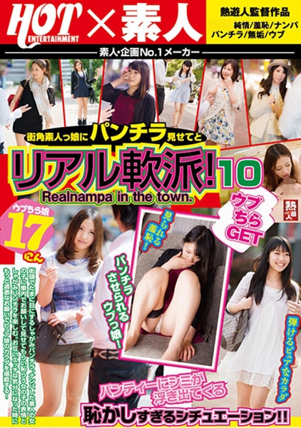 ウブちらGET 街角素人っ娘にパンチラ見せてとリアル軟派！ 10
