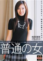 
                        普通の女
    