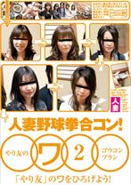 野球拳合コン!やり友のワ 2