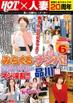 
                        みらくるナンパ!清楚な奥様がマジ淫乱!!品川編
    