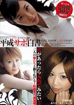 平成サポ白書 -わたしのカラダ、いくらですか?