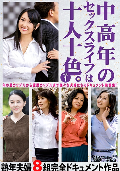 中高年のセックスライフは十人十色。 vol.1 熟年夫婦8組完全ドキュメント作品