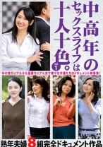 中高年のセックスライフは十人十色。 vol.1 熟年夫婦8組完全ドキュメント作品