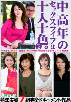 
                        中高年のセックスライフは十人十色。 vol.2 熟年夫婦7組完全ドキュメント作品
    