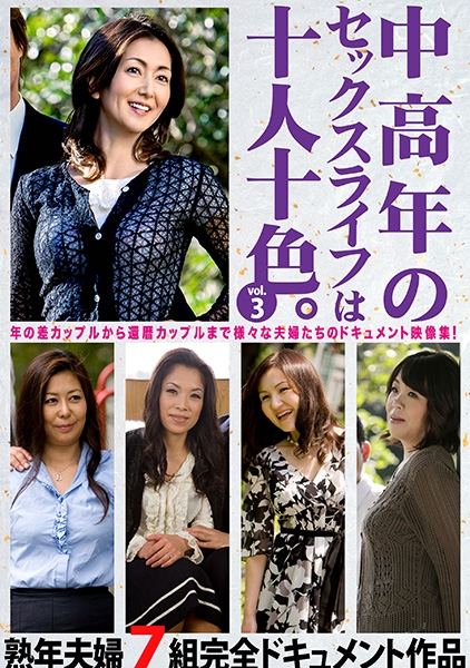 中高年のセックスライフは十人十色。 vol.3 熟年夫婦7組完全ドキュメント作品