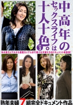 中高年のセックスライフは十人十色。 vol.3 熟年夫婦7組完全ドキュメント作品