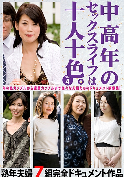 中高年のセックスライフは十人十色。 vol.4 熟年夫婦7組完全ドキュメント作品