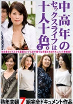 中高年のセックスライフは十人十色。 vol.4 熟年夫婦7組完全ドキュメント作品