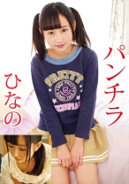 美少女のパンチラ ひなの