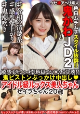 【鬼かわJD2】アイドル級ルックス美人ちゃんを浅草ナンパ。敏感すぎてイクと吹いちゃうハメ潮地獄でお○んこ決壊！！ストゼロガンギマリ鬼パコぶっかけ中出し【色白ムチムチスタイル抜群！！】_img