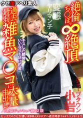 【変態ヤリマン子】ノリ最高ギャルキャバ嬢22歳。キスした瞬間いいなりドMに豹変 絶倫ち○ぽで∞絶頂過去最弱雑魚マ○コに大量中出し【ディープタウン小岩】