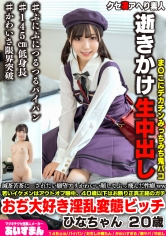 滅茶苦茶にされたい願望アリかわいい顔してぶっ飛んだ性癖ww若いイケメンはアウトオブ眼中、40歳以下はお断り正真正銘のガチおぢ大好き淫乱変態ビッチ ひなちゃん 20歳