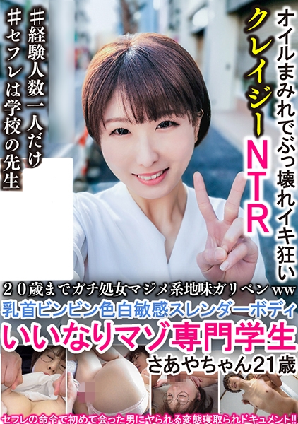 20歳までガチ処女マジメ系ガリベンww 乳首ビンビン色白敏感スレンダーボディいいなりマゾ専門学生さあやちゃん21歳