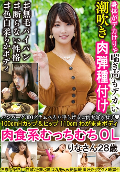 ハンバーグ300グラムぺろり平らげるお肉大好き女子 100cmHカップ&ヒップ110cmわがままボディ肉食系むっちむちOL りなさん28歳