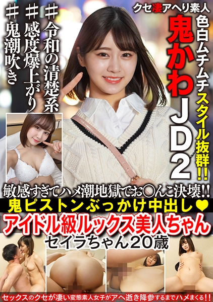 【鬼かわJD2】アイドル級ルックス美人ちゃんを浅草ナンパ。敏感すぎてイクと吹いちゃうハメ潮地獄でお○んこ決壊！！鬼パコぶっかけ中出し【色白ムチムチスタイル抜群！！】