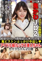 【鬼かわJD2】アイドル級ルックス美人ちゃんを浅草ナンパ。敏感すぎてイクと吹いちゃうハメ潮地獄でお○んこ決壊！！鬼パコぶっかけ中出し【色白ムチムチスタイル抜群！！】