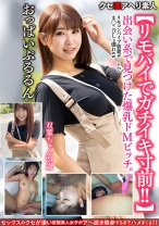 【リモバイでガチイキ寸前!!】出会い系で見つけた爆乳ドMビッチ24歳。リモコンバイブ装着デートでま○こびしょ濡れwwおっぱいぷるるんイキまくりファッキン!!