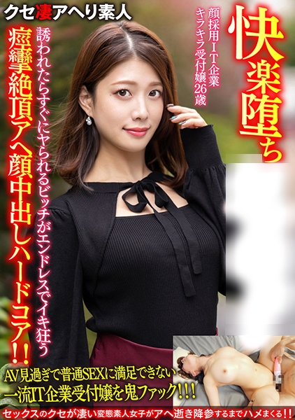 【快楽堕ち】顔採用IT企業キラキラ受付嬢26歳。誘われたらすぐにヤられるビッチがエンドレスでイキ狂う痙攣絶頂アヘ顔中出しハードコア！！【ガチやべぇ】