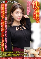 【快楽堕ち】顔採用IT企業キラキラ受付嬢26歳。誘われたらすぐにヤられるビッチがエンドレスでイキ狂う痙攣絶頂アヘ顔中出しハードコア!!【ガチやべぇ】