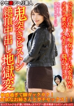 【ギャップがやべぇ】色気ムンムン清楚系お姉さん27歳。ベッドで淫乱ドM痴女ビッチに大変身wwオモチャ責めでイキまくり飛びまくり鬼突きピストン絶頂中出し地獄変