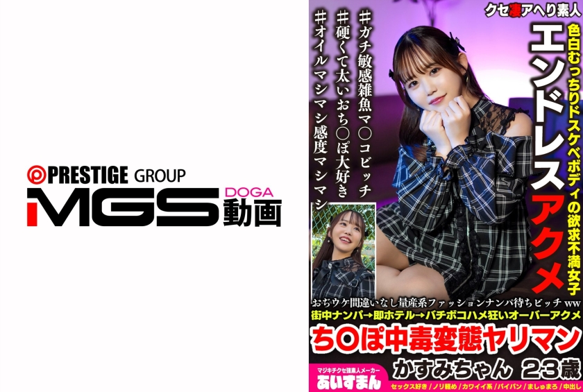 567BEAF-197 おぢウケ間違いなし量産系ファッションナンパ待ちビッチww街中ナンパ→即ホテル→バチボコハメ狂いオーバーアクメち〇ぽ中毒変態ヤリマン かすみちゃん 23歳