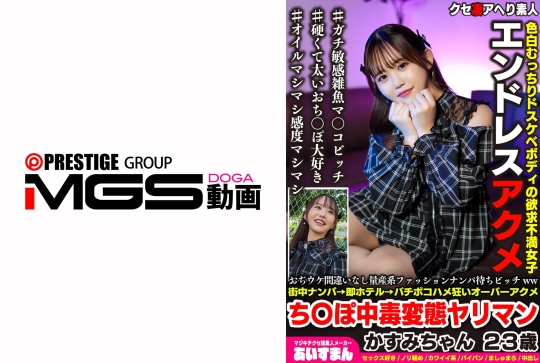 おぢウケ間違いなし量産系ファッションナンパ待ちビッチww街中ナンパ→即ホテル→バチボコハメ狂いオーバーアクメち〇ぽ中毒変態ヤリマン かすみちゃん 23歳