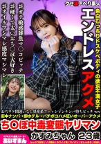 おぢウケ間違いなし量産系ファッションナンパ待ちビッチww街中ナンパ→即ホテル→バチボコハメ狂いオーバーアクメち〇ぽ中毒変態ヤリマン かすみちゃん 23歳