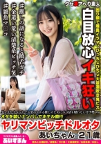 グッズやイベントでお金のかかる推しのためにパパ活も厭わないガチ勢wwオタを装いナンパしてホテル直行、アヘ顔ガンギマリヤリマンビッチドルオタ あいちゃん 21歳