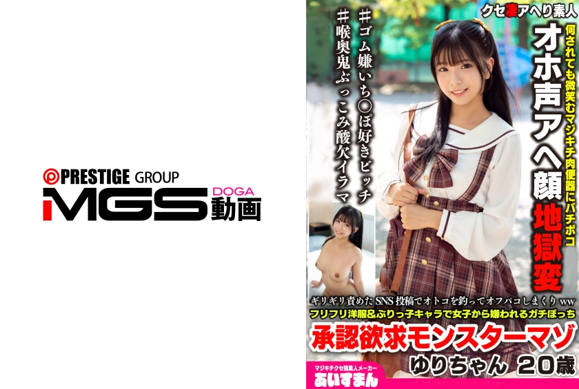 567BEAF-208 ギリギリ責めたSNS投稿でオトコを釣ってオフパコしまくりwwフリフリ洋服&ぶりっ子キャラで女子から嫌われるガチぼっち承認欲求モンスターマゾ ゆりちゃん20歳