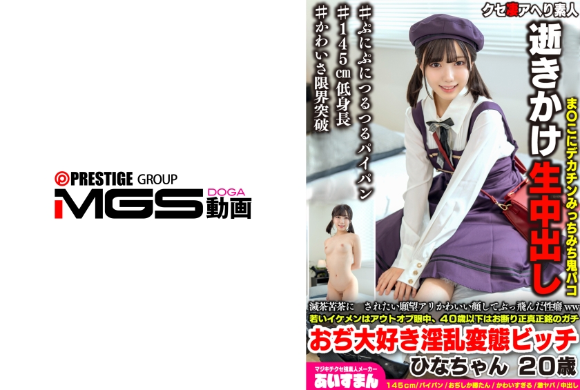 567BEAF-209 滅茶苦茶にされたい願望アリかわいい顔してぶっ飛んだ性癖ww若いイケメンはアウトオブ眼中、40歳以下はお断り正真正銘のガチおぢ大好き淫乱変態ビッチ ひなちゃん 20歳