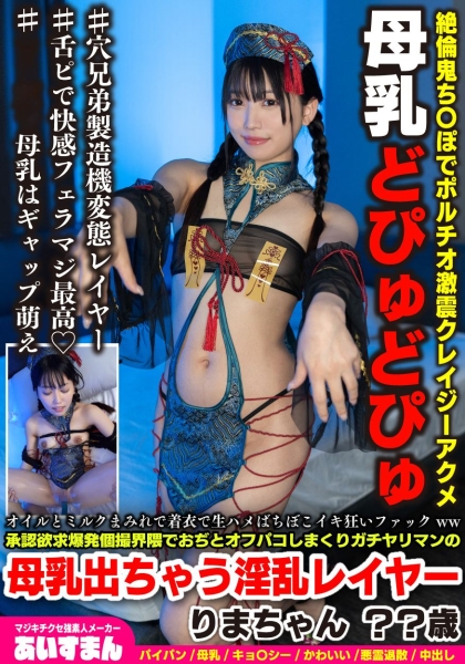 オイルとミルクまみれで着衣で生ハメばちぼこイキ狂いファックww承認欲求爆発個撮界隈でおぢとオフパコしまくりガチヤリマンの母乳出ちゃう淫乱レイヤー りまちゃん ？？歳