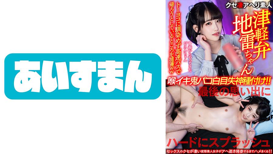 クセ凄アヘり素人○○シリーズ作品: 【津軽弁地雷ちゃん】青森からやってきたぴえんちゃん。トーヨコに馴染めず高速バスで帰ろうとしているところを捕獲ww最後の思い出にハードにスプラッシュ喉イキ鬼パコ白目失神種付け!!