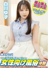 素人ナンパ うぶな女子大生が生まれて初めての女性向け風俗体験 白川ゆず