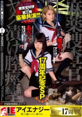 17周年記念SP 麻薬捜査官 ヤク漬け膣痙攣 あべみかこ 椎名そら_img
