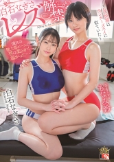 白石なぎさ レズ解禁